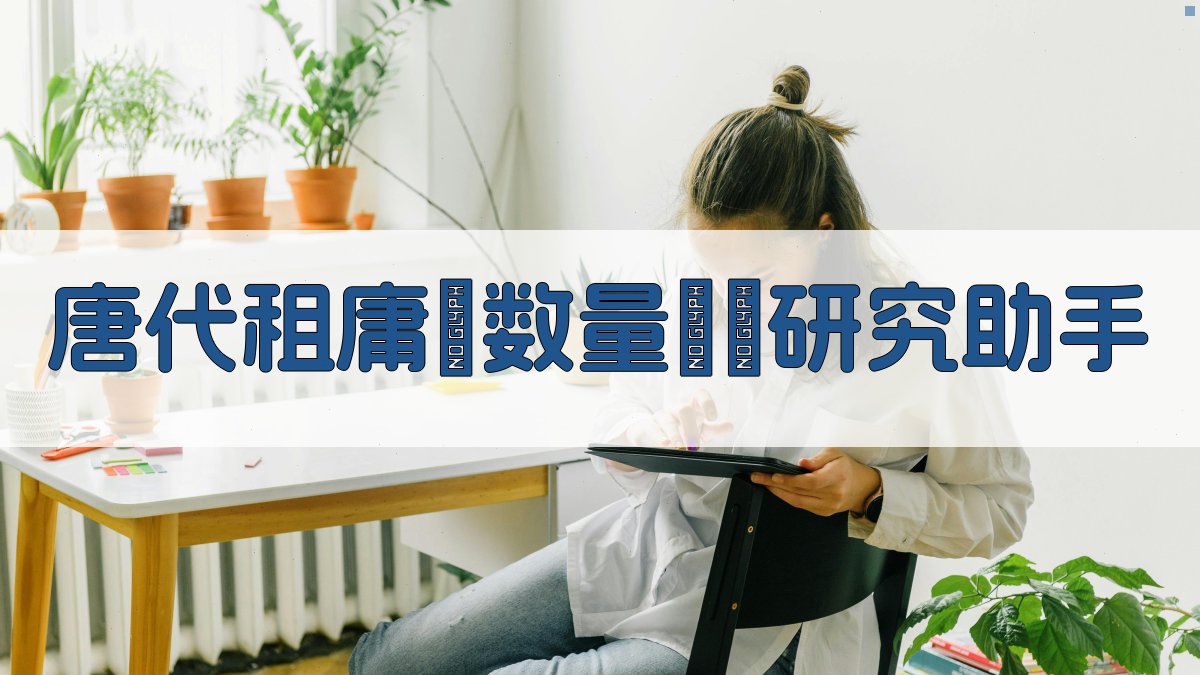 唐代租庸調数量討論研究助手