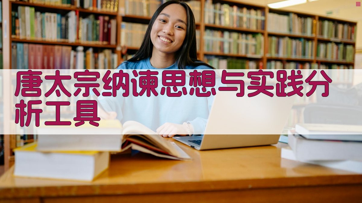 唐太宗纳谏思想与实践分析工具