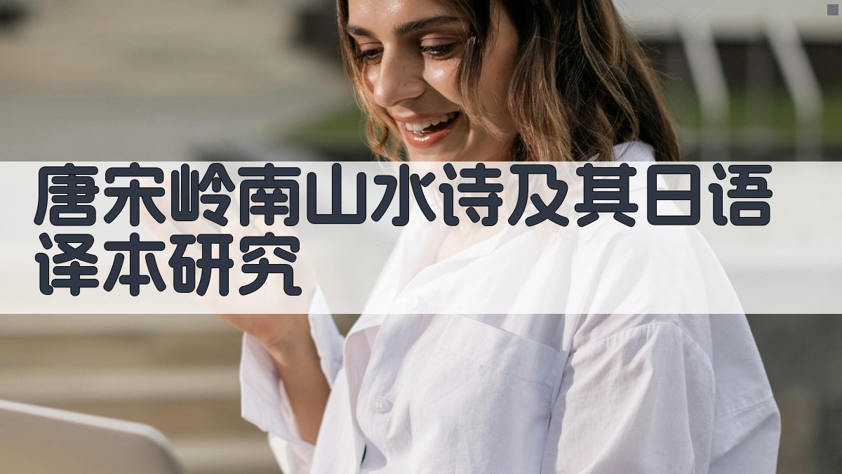 唐宋岭南山水诗及其日语译本研究
