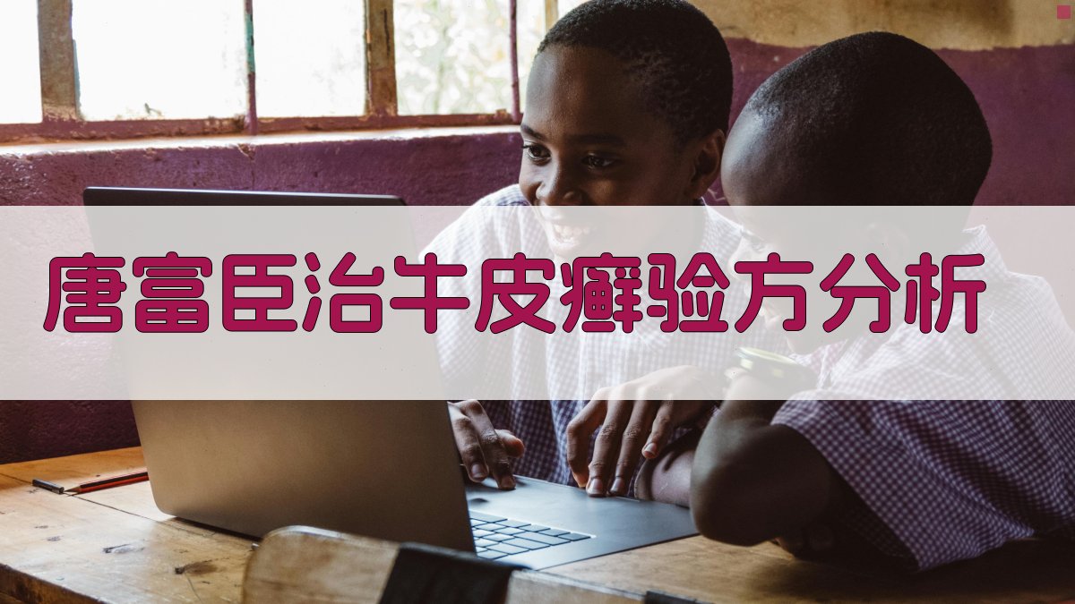 唐富臣治牛皮癣验方分析