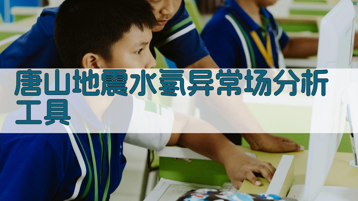 唐山地震水氡异常场分析工具