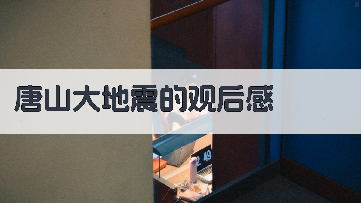 AI唐山大地震观后感生成器