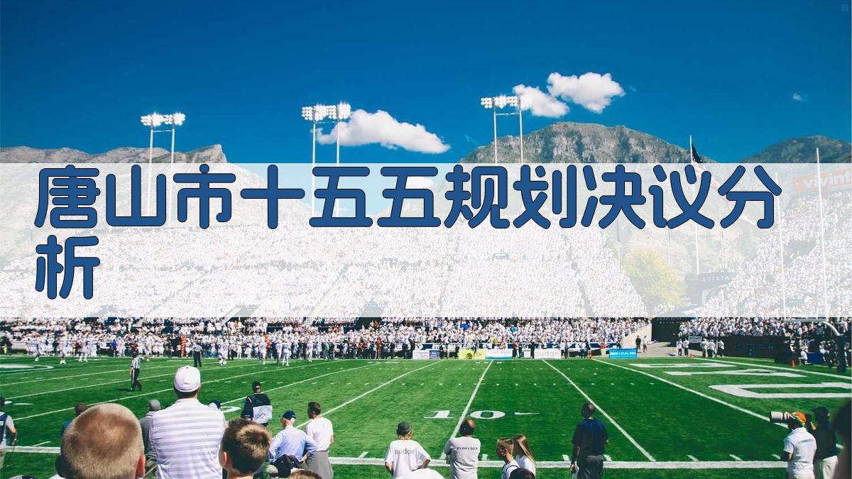 AI唐山市十五五规划决议分析