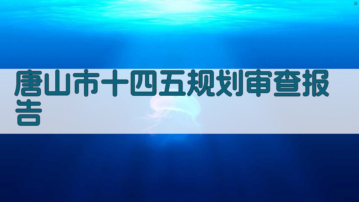 AI智能唐山市十四五规划审查报告生成器