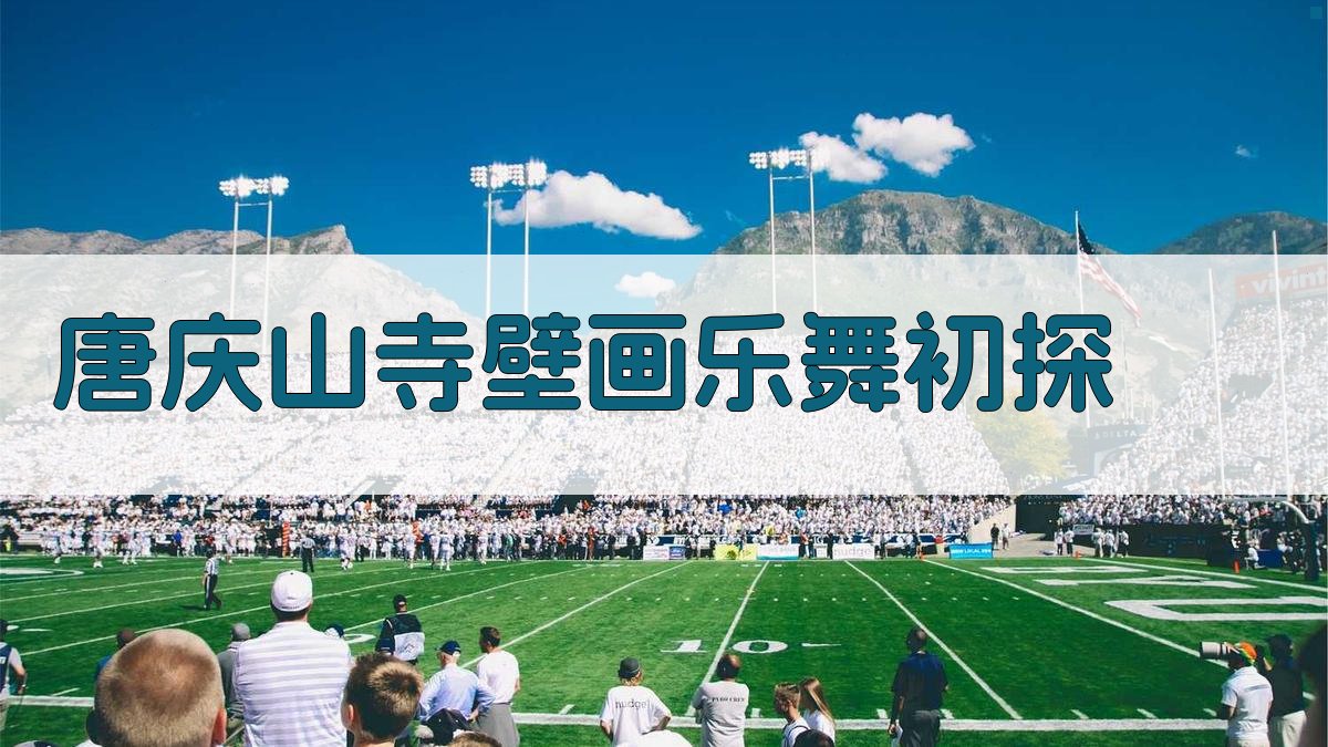 唐庆山寺舍利塔精室壁画乐舞初探