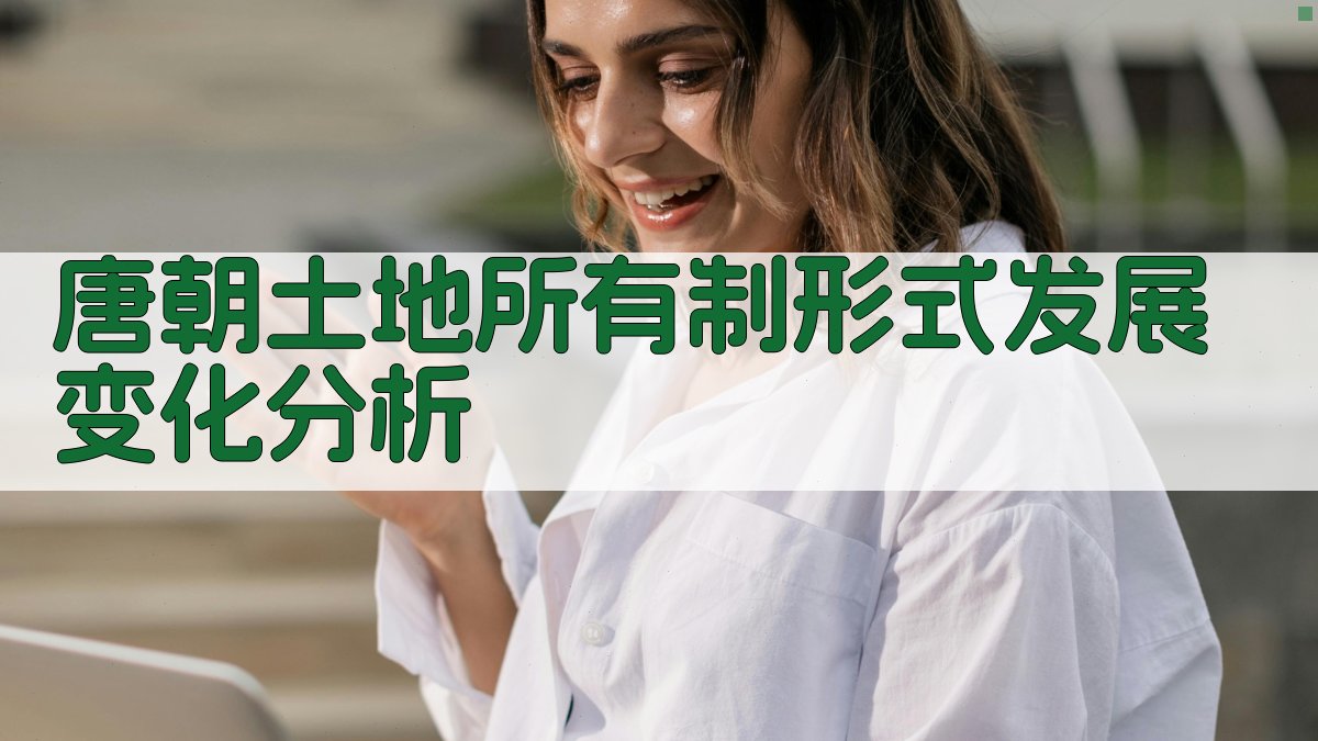 唐朝土地所有制形式发展变化分析