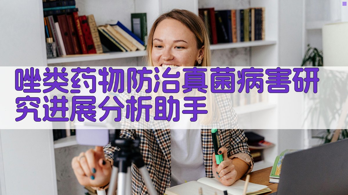 唑类药物防治真菌病害研究进展分析助手