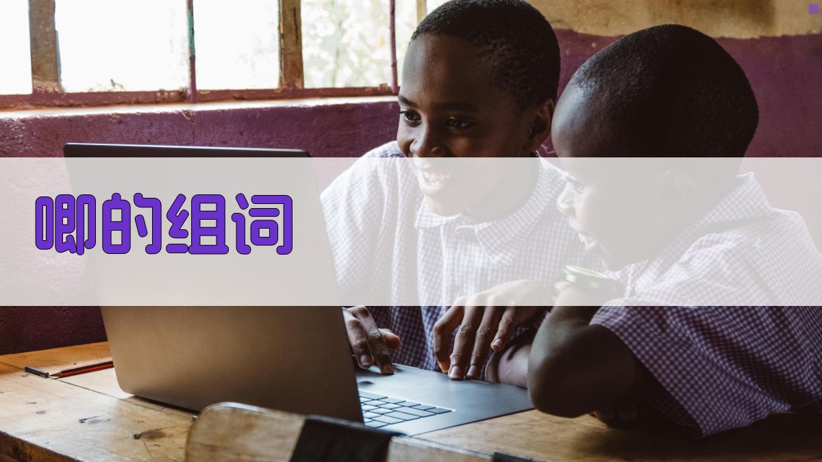 唧的组词生成器