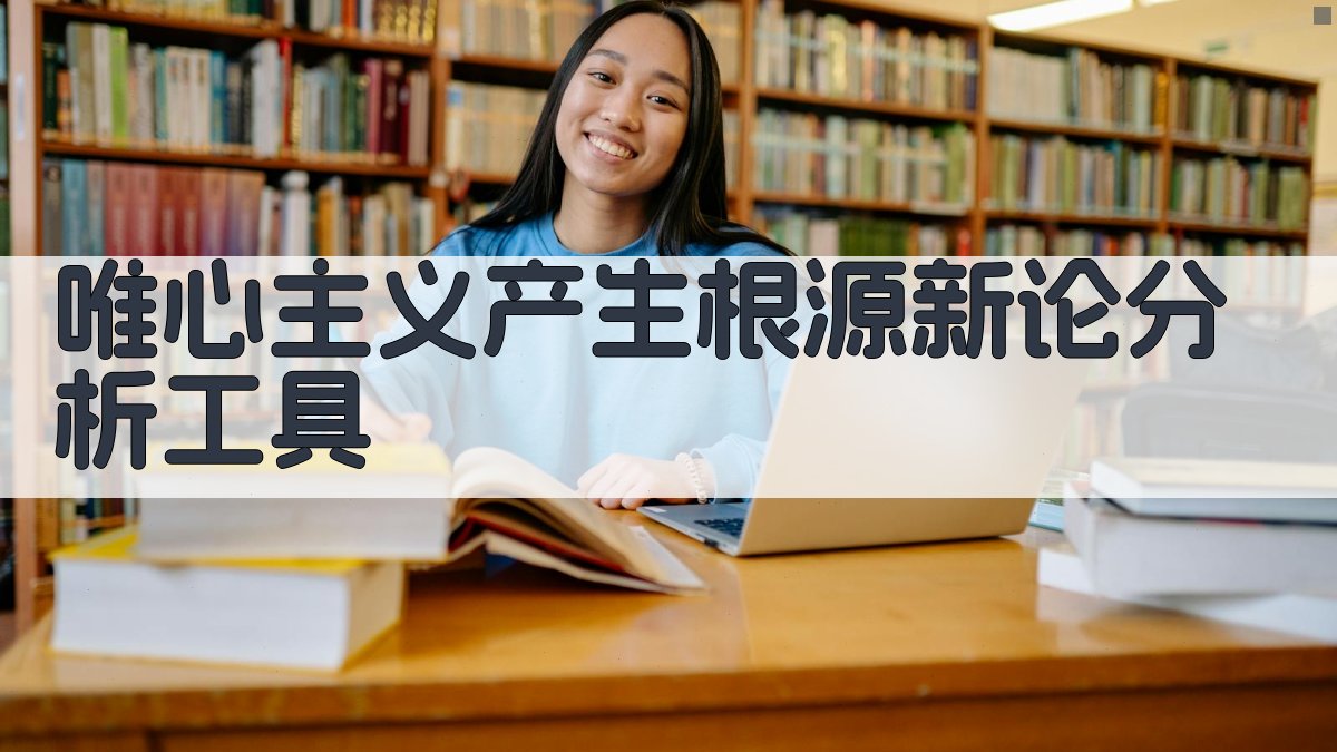 AI唯心主义根源深度分析