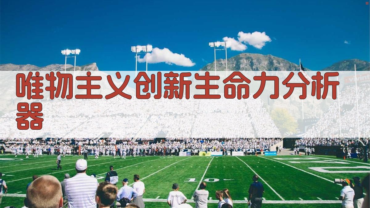 唯物主义创新生命力分析器