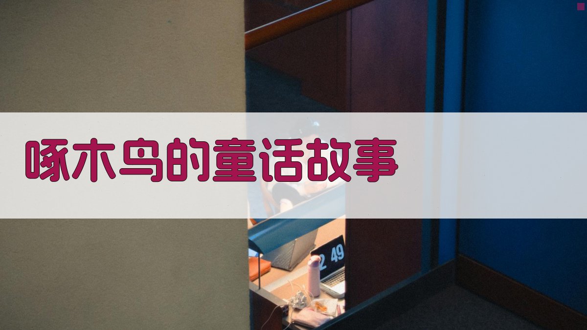 啄木鸟的童话故事