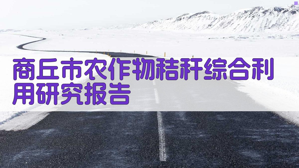 AI一键生成商丘市农作物秸秆综合利用研究报告