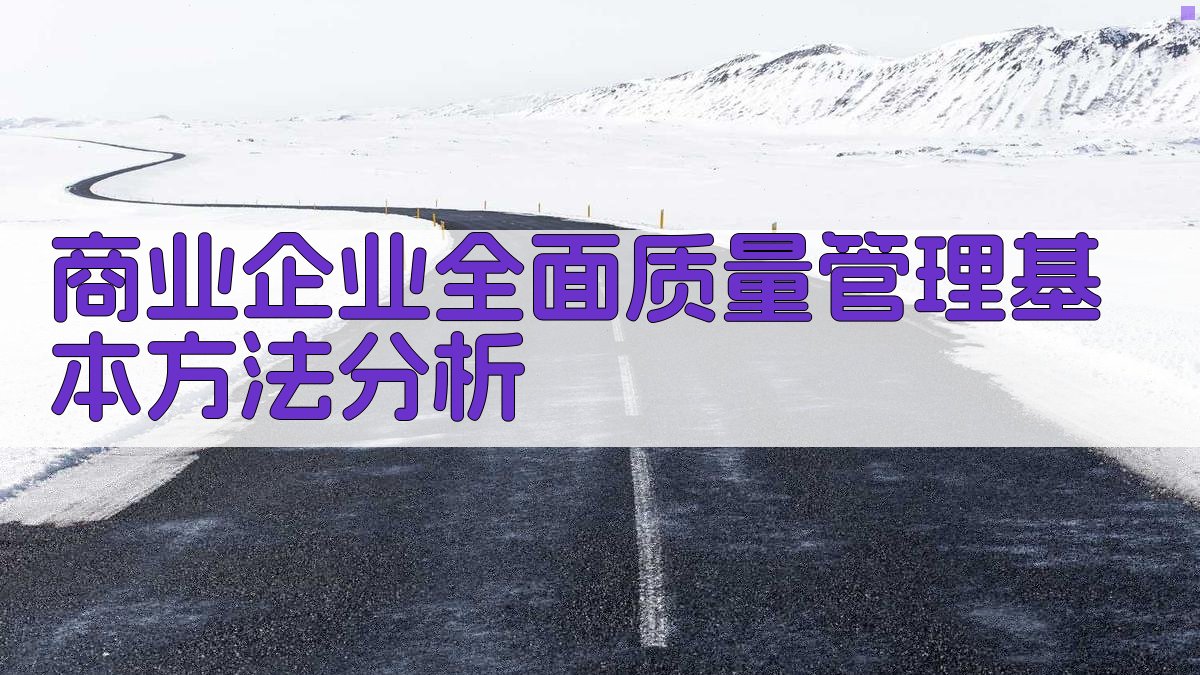 商业企业全面质量管理基本方法分析