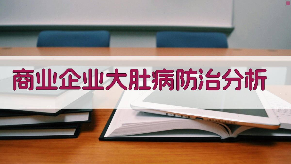 商业企业大肚病防治分析