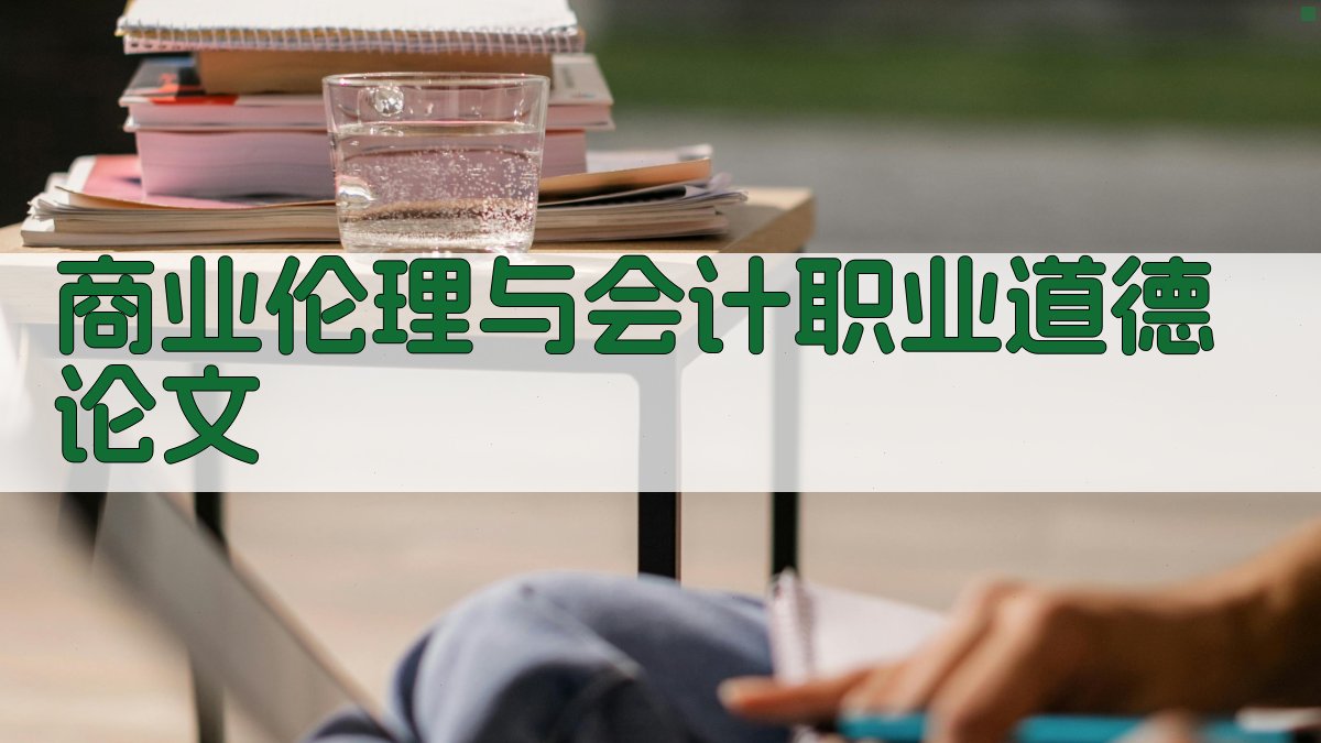 AI一键生成商业伦理与会计职业道德论文目录