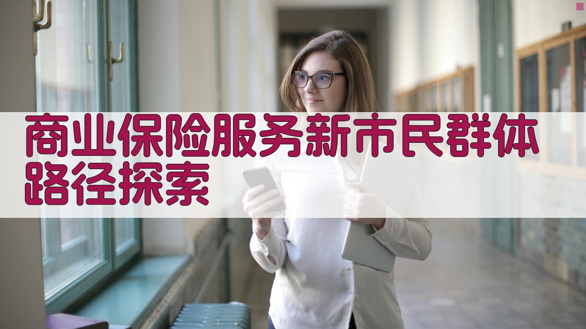 商业保险服务新市民群体路径探索