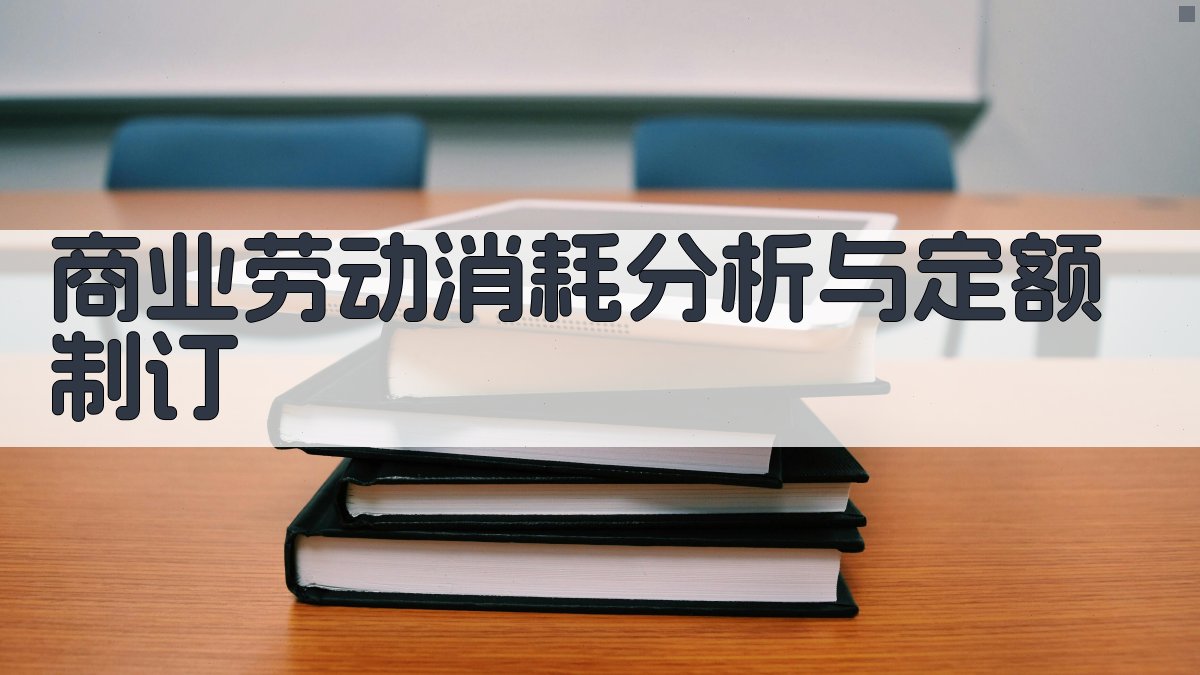 AI商业劳动消耗分析与定额制订