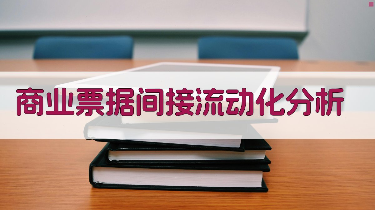 AI商业票据间接流动化分析工具