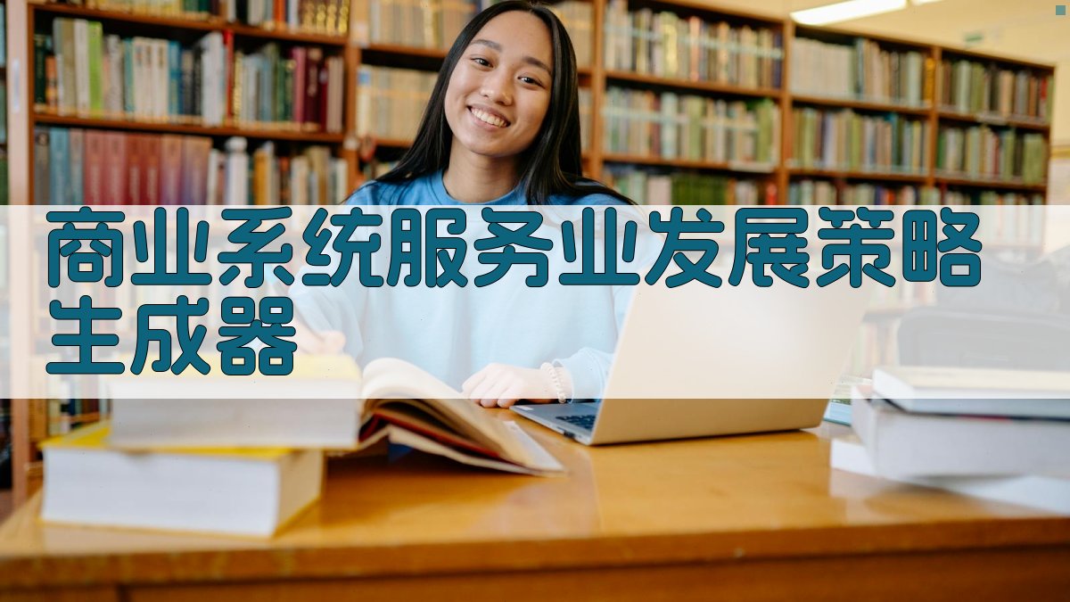 商业系统服务业发展策略生成器