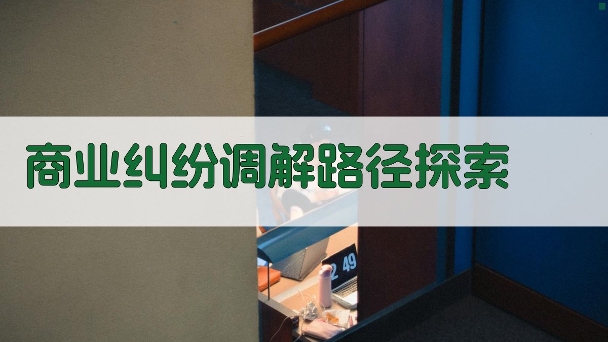 AI商业纠纷调解路径探索工具