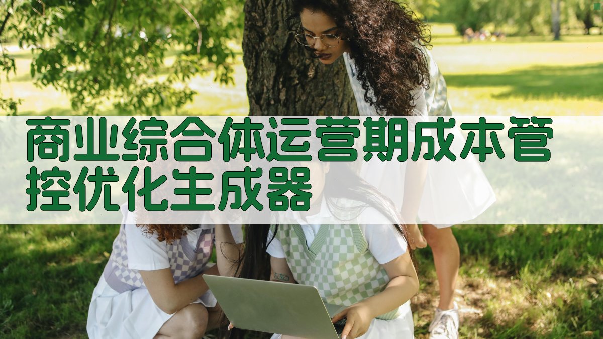 商业综合体运营期成本管控优化研究助手