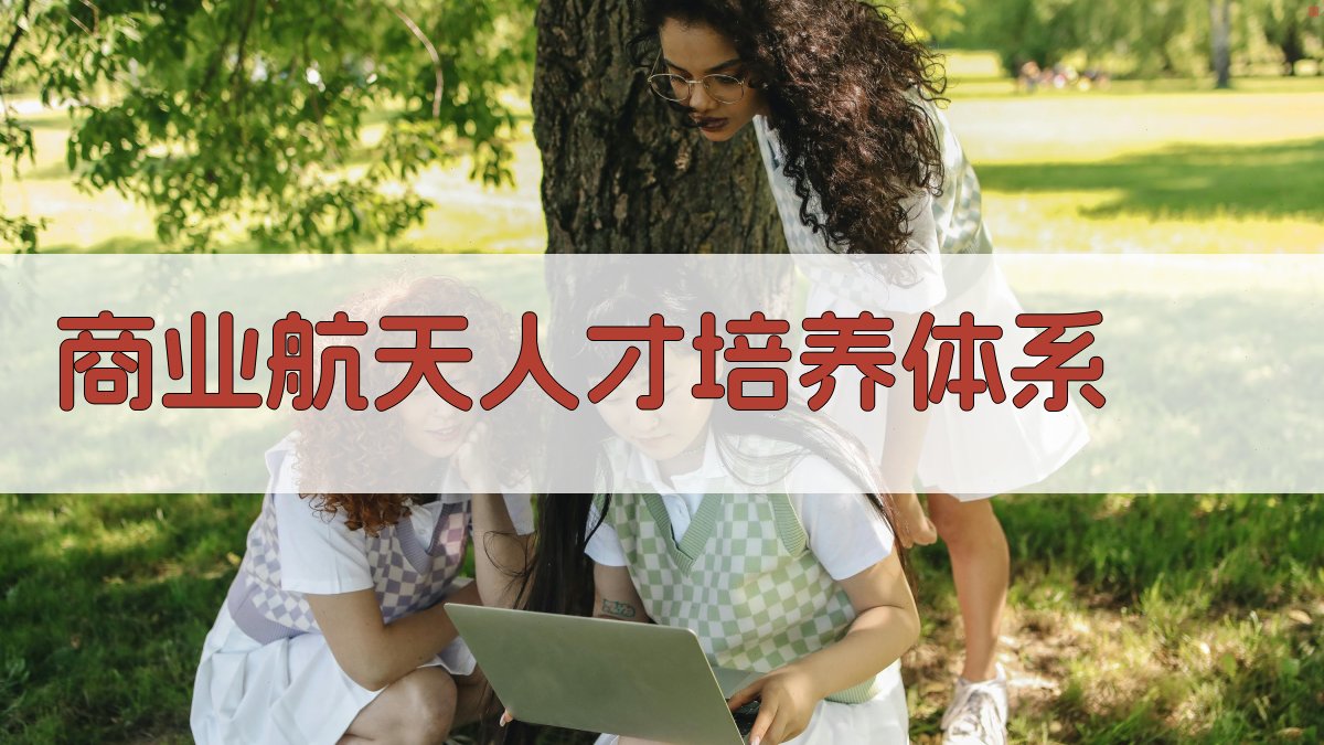 AI商业航天人才培养体系规划