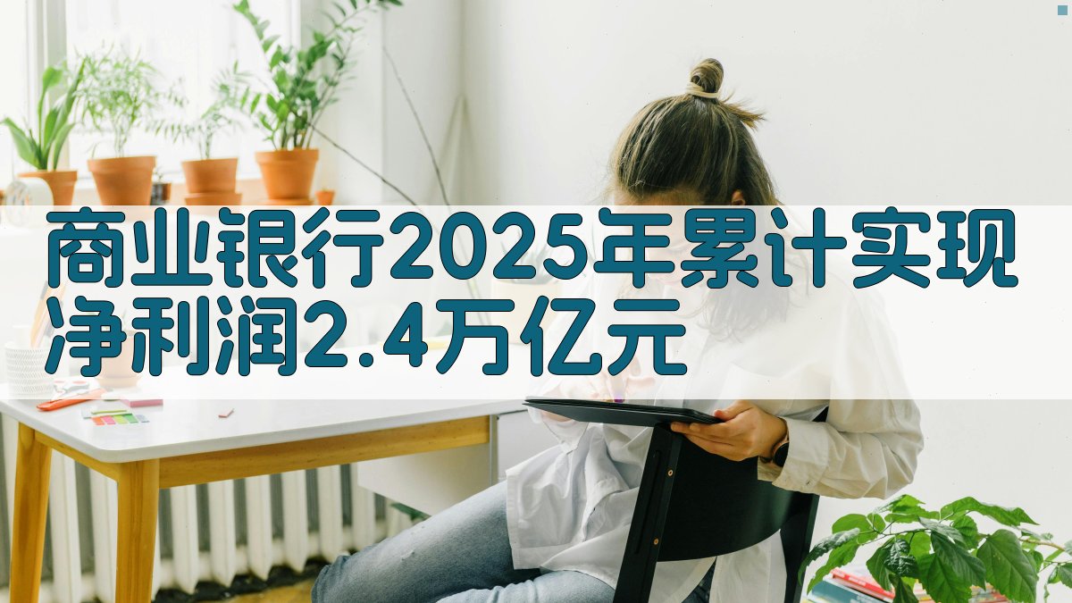 AI商业银行利润分析