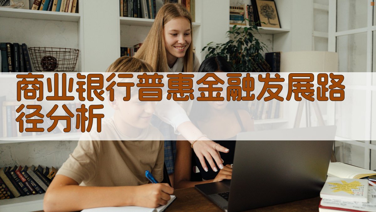 商业银行普惠金融发展路径分析