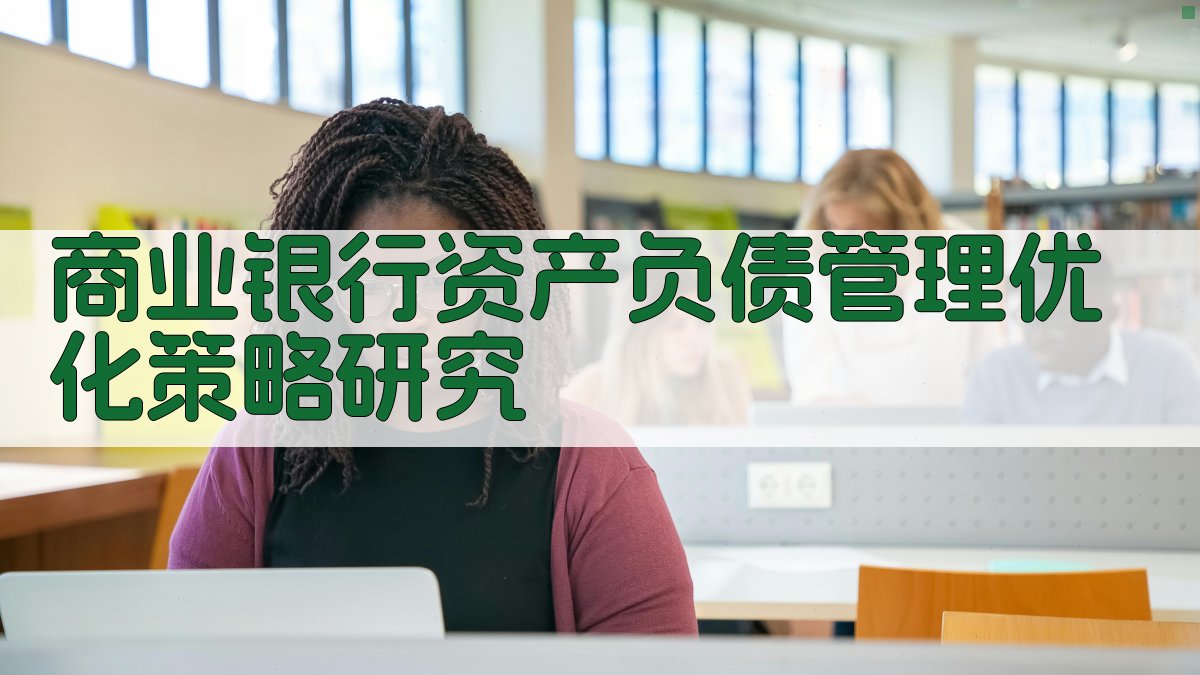 AI商业银行资产负债管理优化策略研究