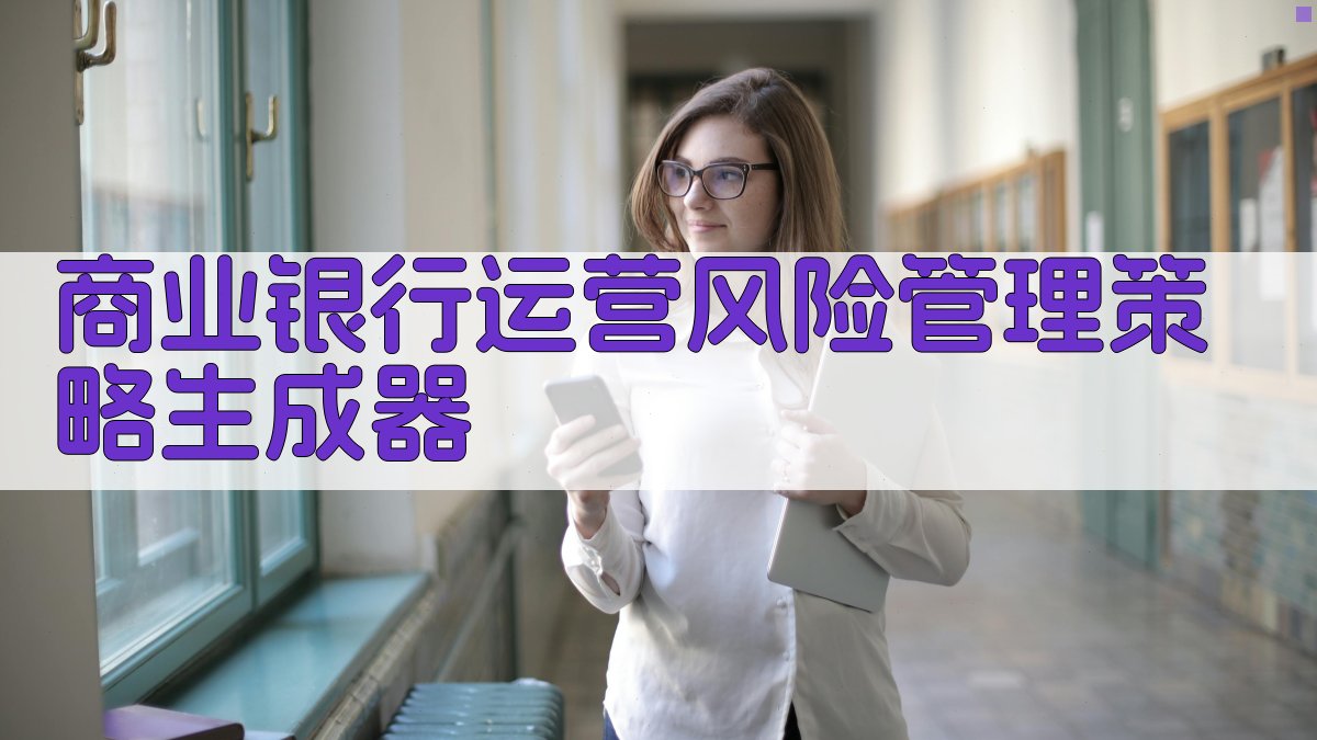 AI商业银行运营风险管理策略生成器