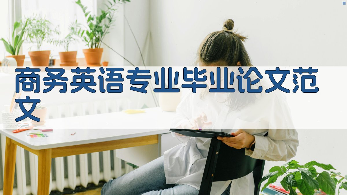 商务英语专业毕业论文范文