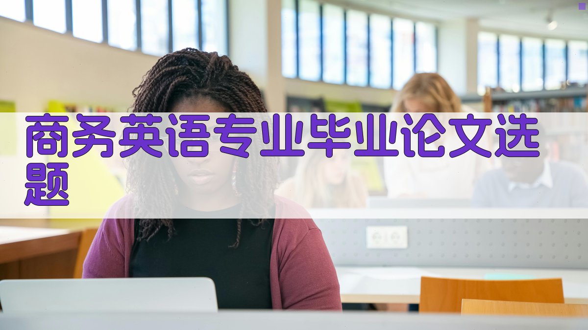 AI商务英语专业毕业论文选题生成器