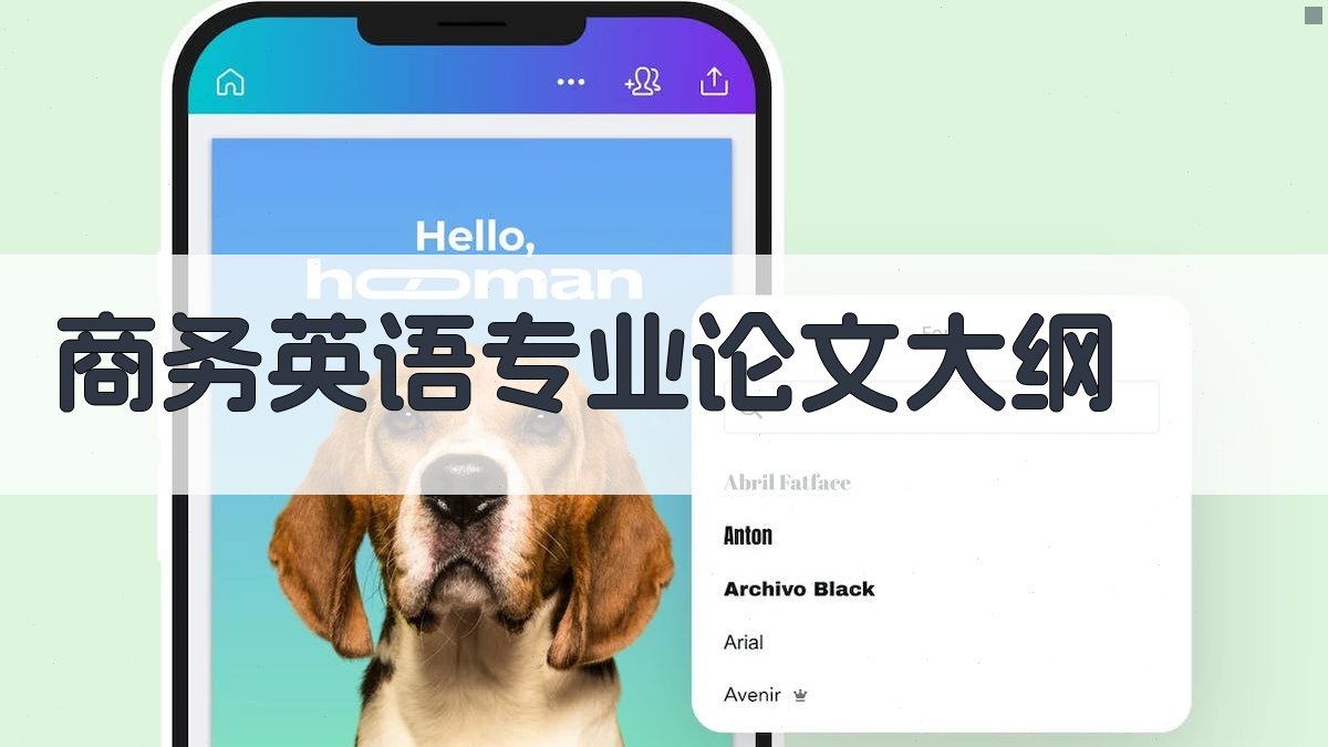 商务英语专业论文大纲