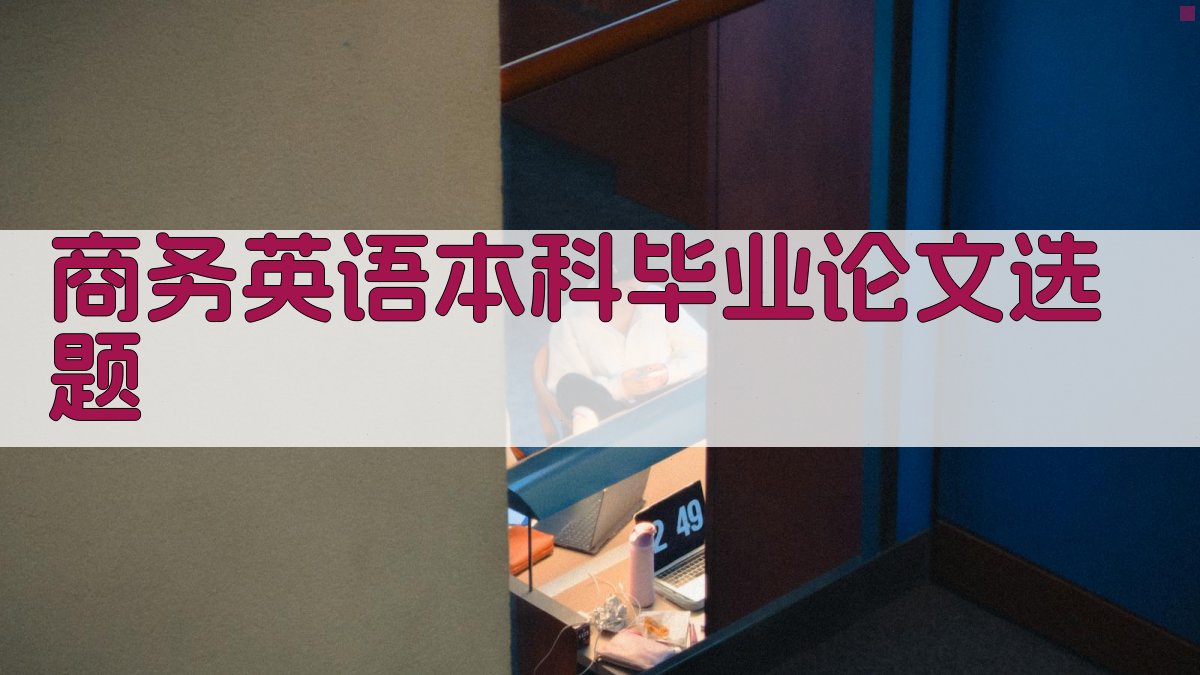 AI智能商务英语本科毕业论文选题