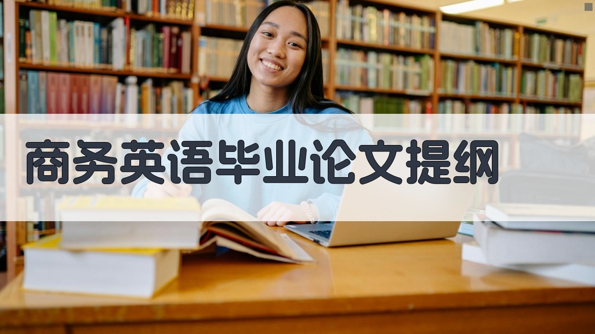 AI一键生成商务英语毕业论文提纲