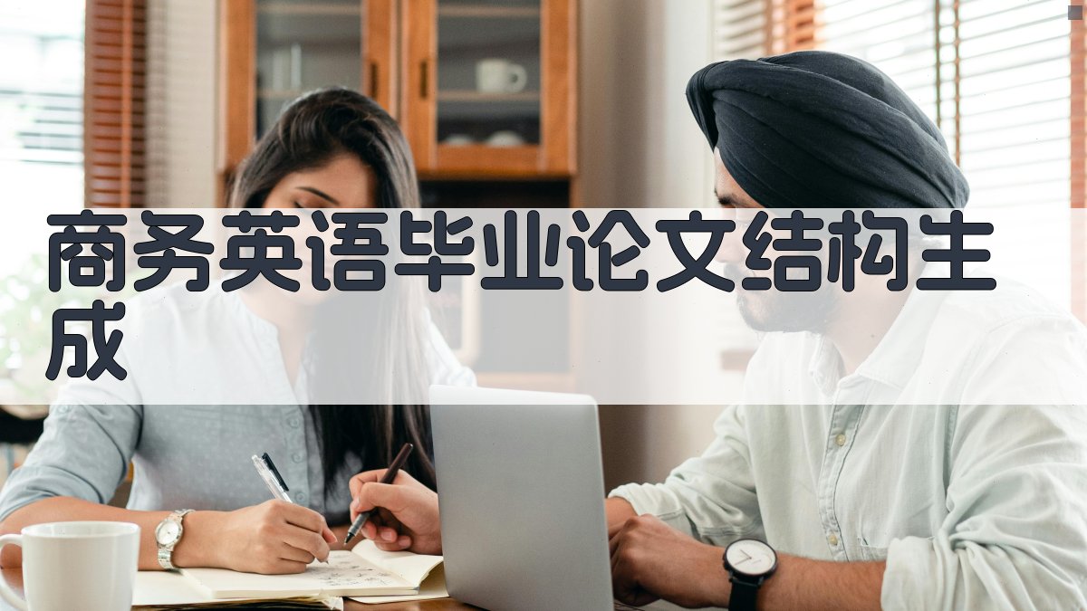 AI商务英语毕业论文结构生成