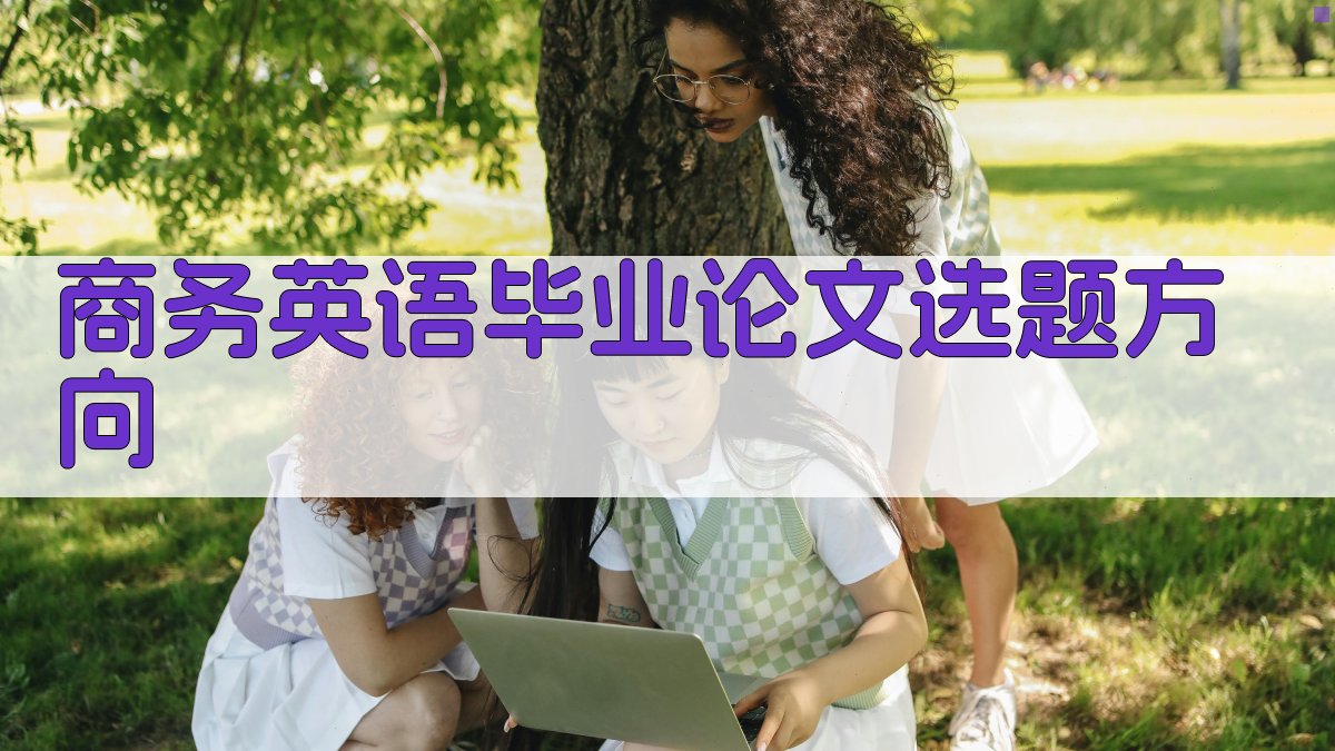 AI商务英语毕业论文选题方向生成