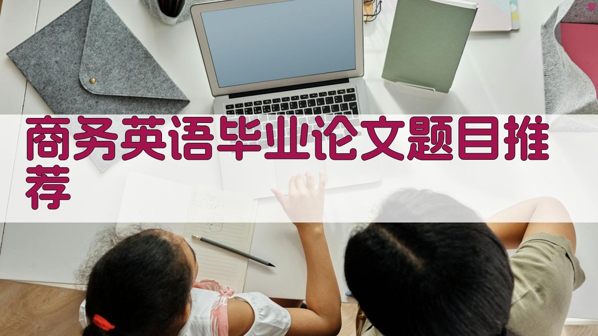 商务英语毕业论文题目推荐