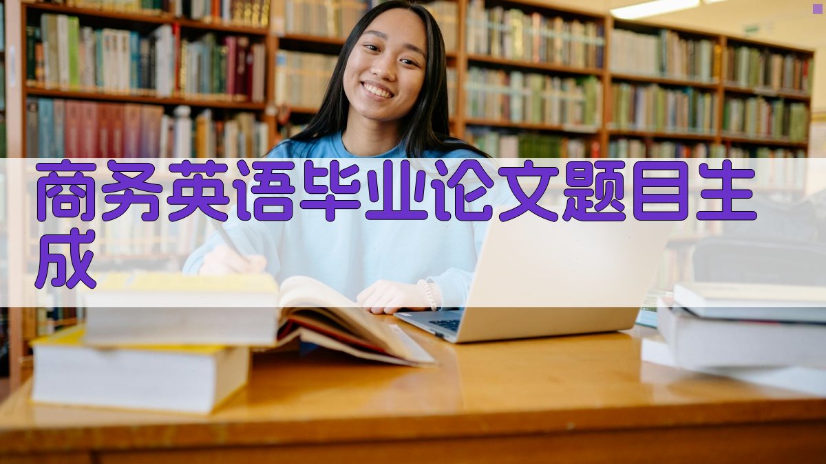 AI商务英语毕业论文题目生成