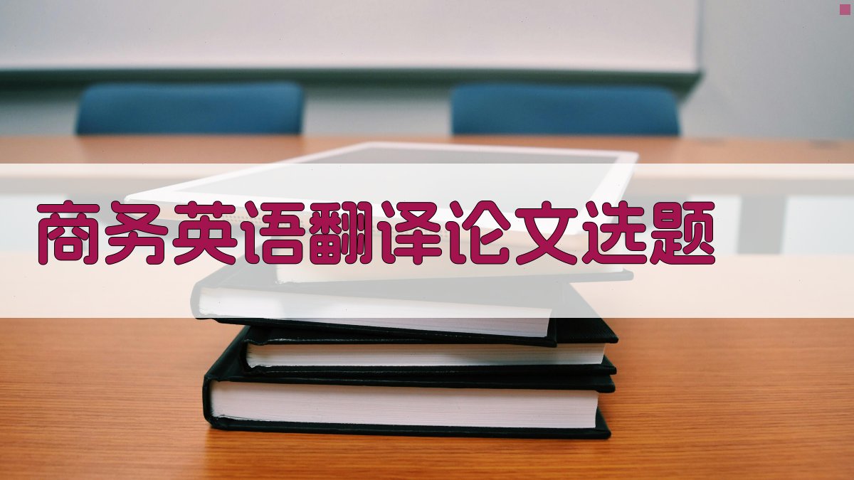 商务英语翻译论文选题