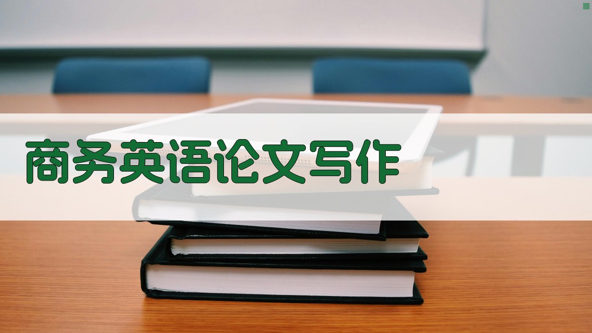 商务英语论文写作助手
