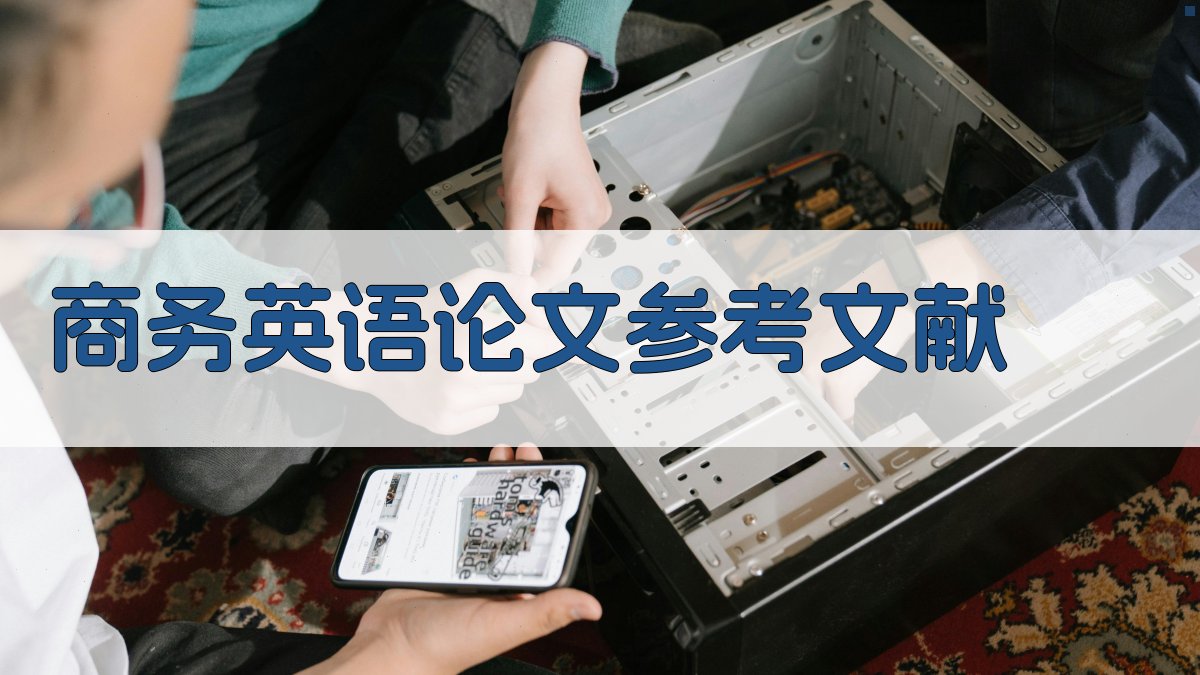 AI商务英语论文参考文献生成器