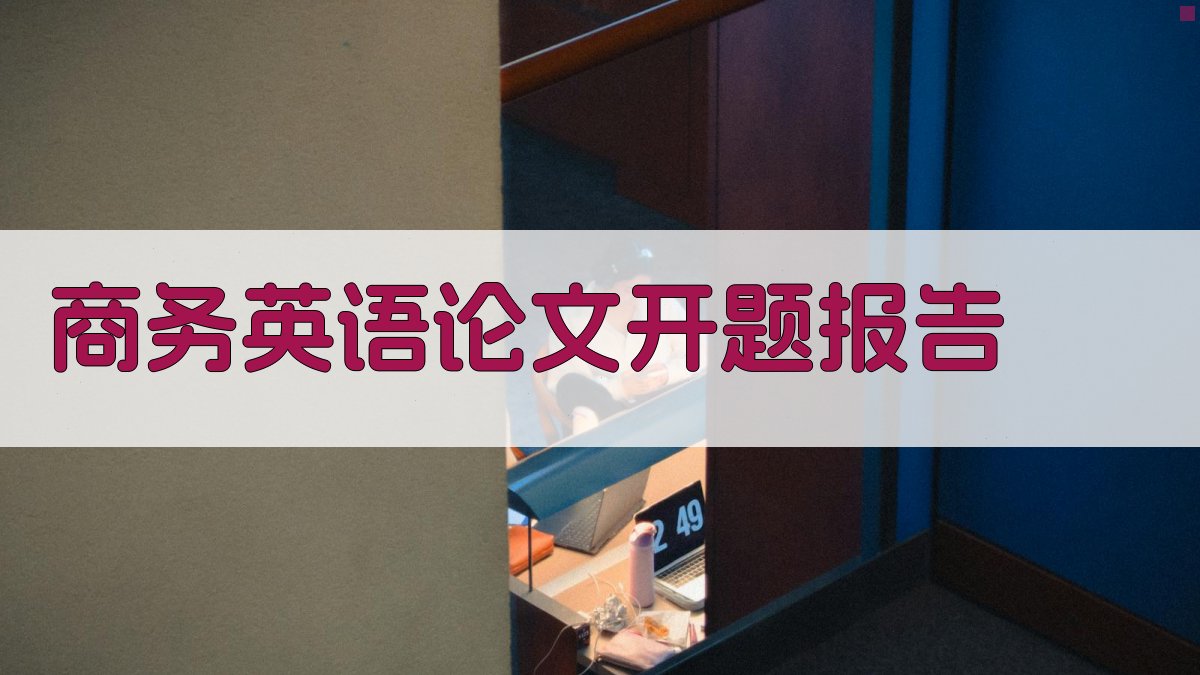 AI商务英语论文开题报告生成器