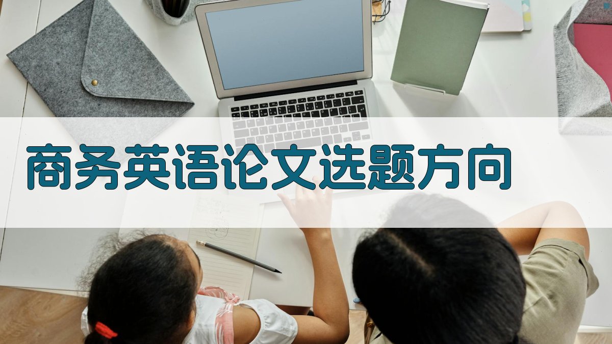 AI商务英语论文选题方向