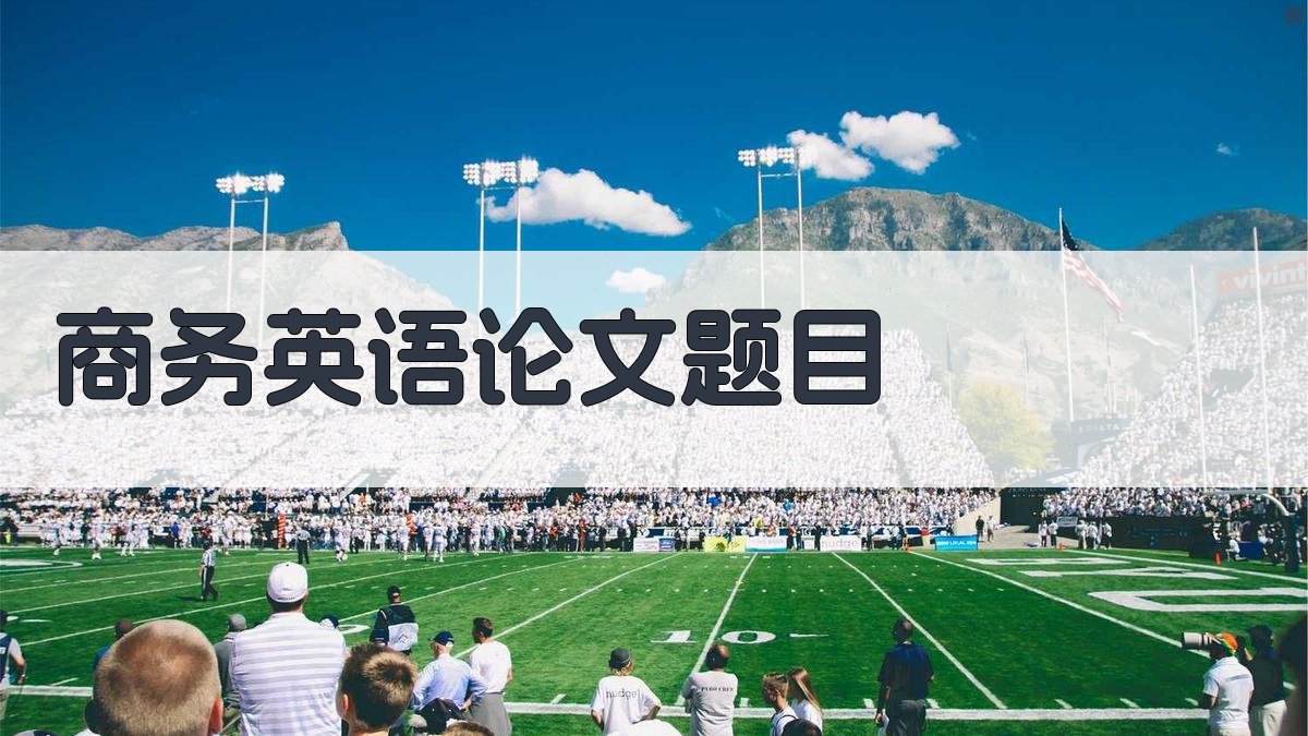商务英语论文题目