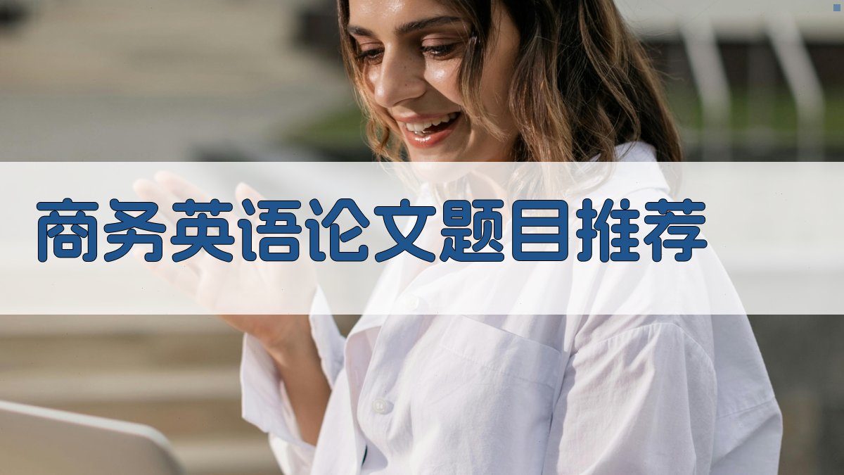 AI商务英语论文题目推荐