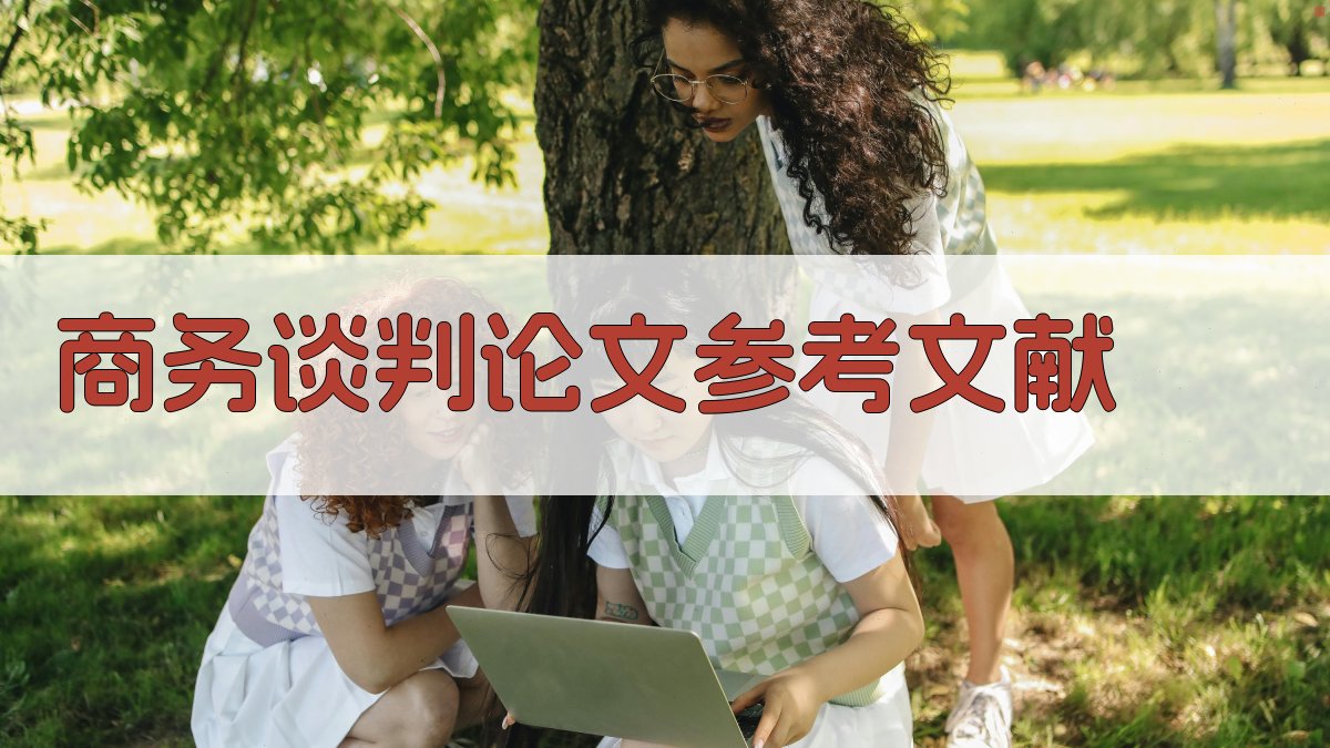 AI一键生成商务谈判论文参考文献