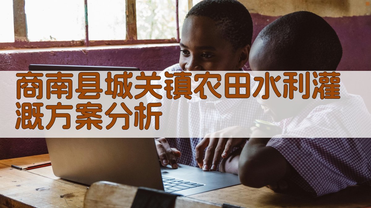 商南县城关镇农田水利灌溉方案分析