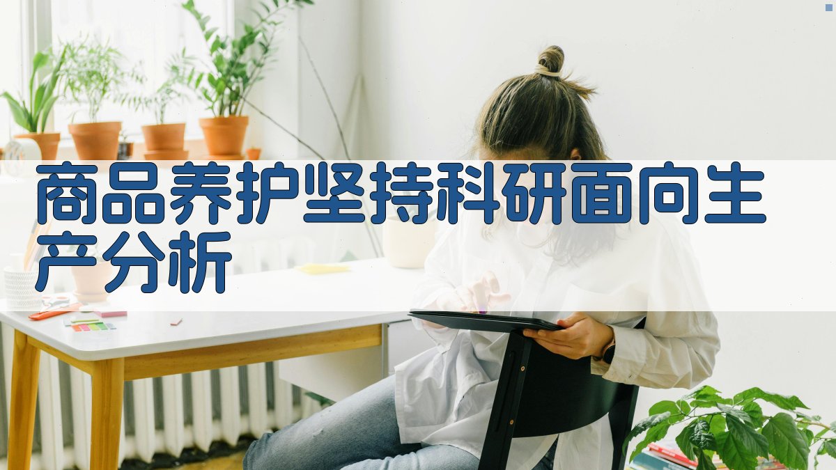 商品养护坚持科研面向生产分析