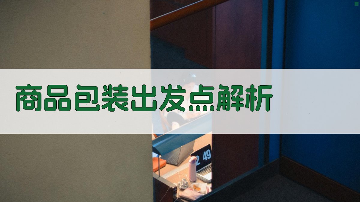AI商品包装出发点解析